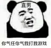 直男你气任你气，我打我游戏