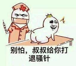 别怕，叔叔给你打退骚针