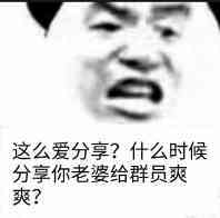 这么爱分享？什么时候分享你老婆给群员爽爽？