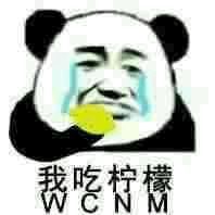 吃柠檬（CNM）