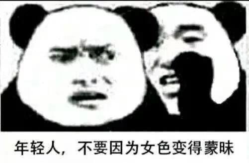 年轻人，不要因为女色变得蒙昧