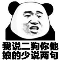 我说二狗你他的少说两句