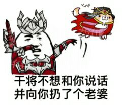 干将不想和你说话，并向你扔了个老婆