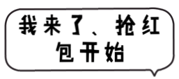 我来了、抢红包，开始