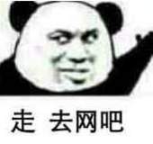 走去网吧