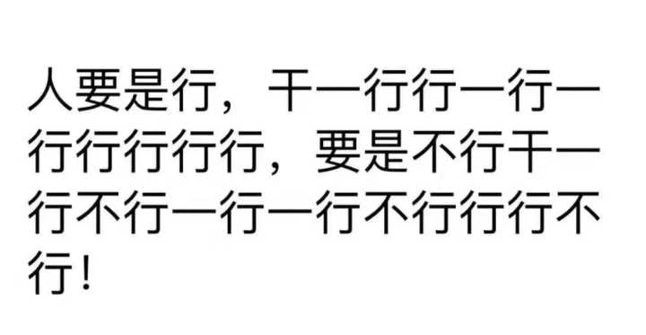 人要是行，干一行行一行行行行行行，要是不行干一行不行一行一行不行行行不行丁