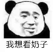 忘我想看奶子