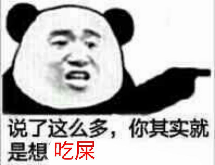 说了这么多，你其实就是想吃屎