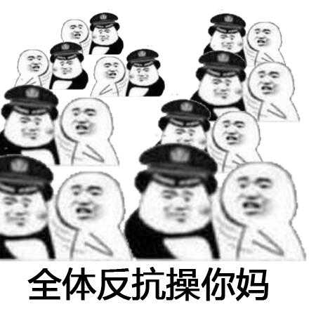 全体反抗操你妈