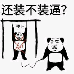 还装不装逼？楼上