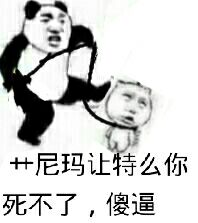 艹尼玛让特么你