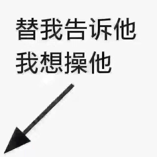 替我告诉他，我想操他