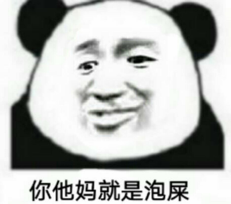 你他妈就是泡屎