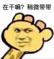 在干嘛？稍微带带