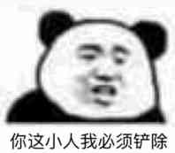 你这小人我必须铲除