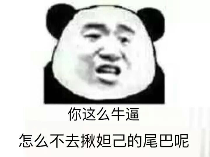 你这么牛逼，怎么不去揪妲己的尾巴呢？