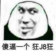 傻逼一个狂J8狂