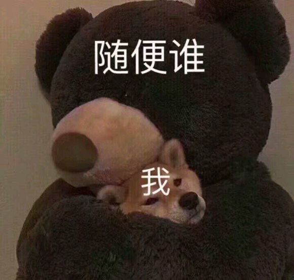 随便谁我