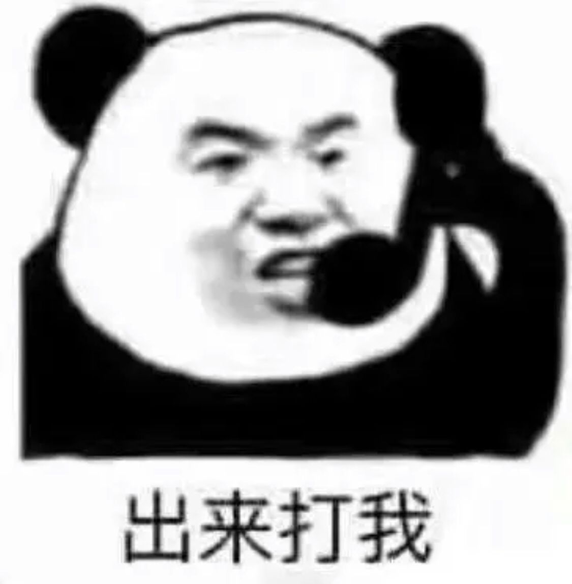 出来打我