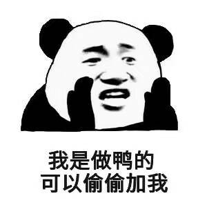 我是做鸭的，可以偷偷加我