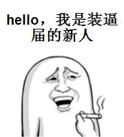 helo，我是装逼届的新人