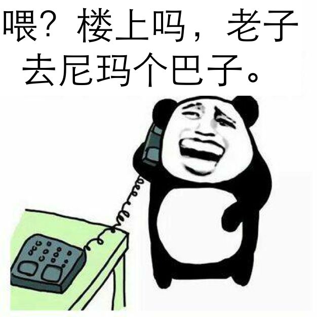 喂？楼上吗？老子尼玛个巴子。