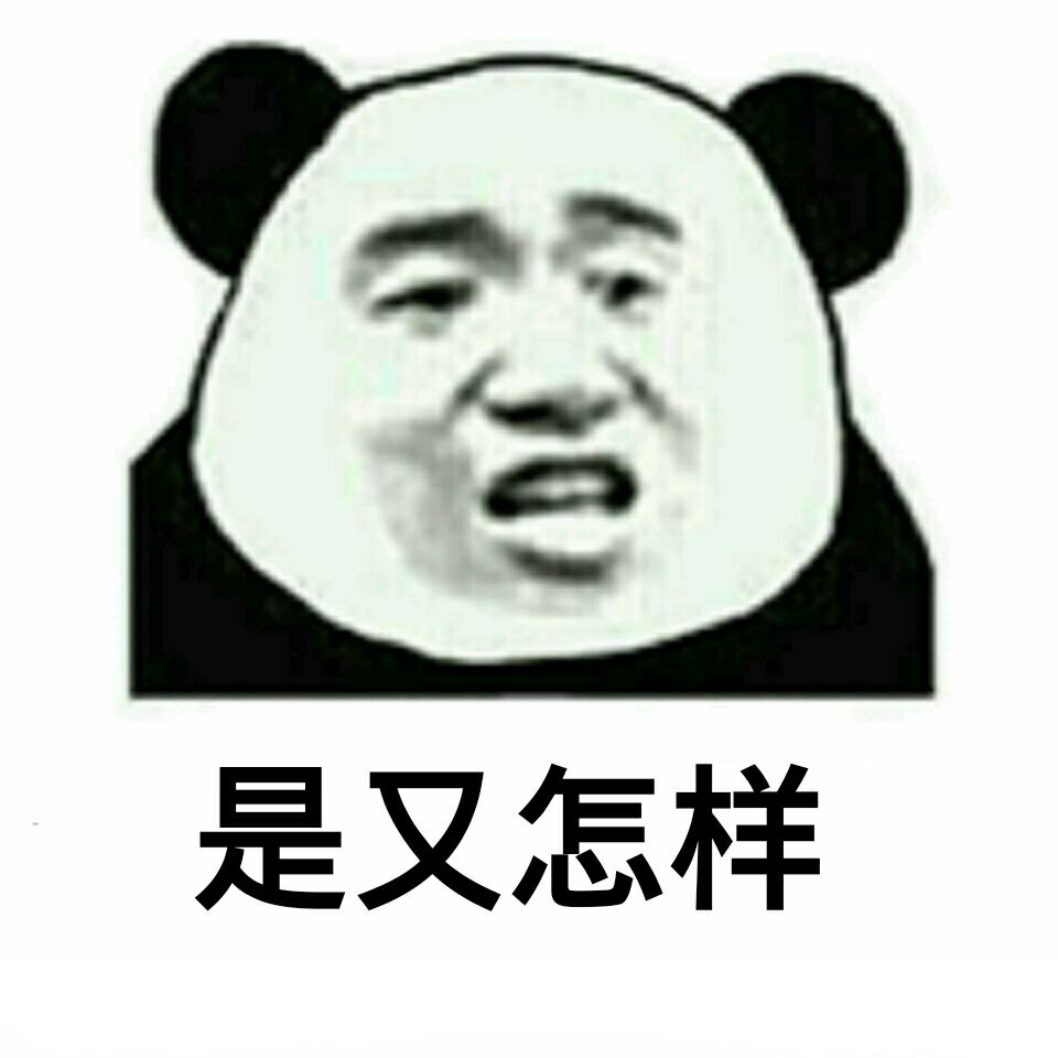 是又怎样