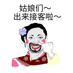 姑娘们出来接客啦~