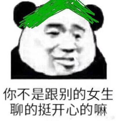 你不是跟别的女生聊的挺开心的嘛