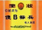 你被评为傻B标兵，市人事局