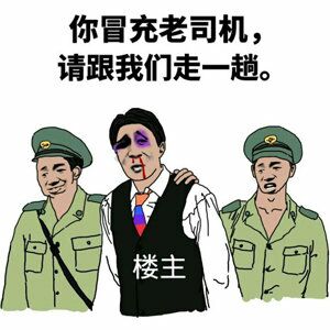 你冒充老司机，请跟我们走一趟（楼主）