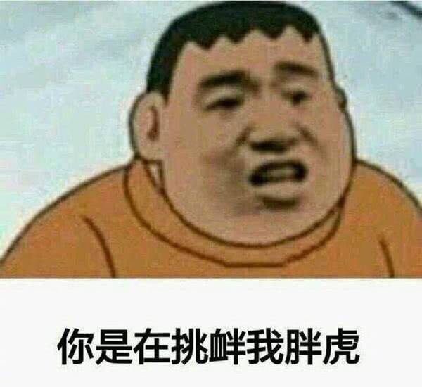 你是在挑衅我胖虎