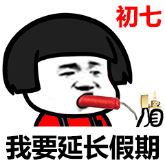 我要延长假期（初七）