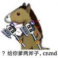 给你爹两斧子，cnmd