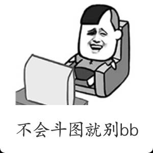 不会斗图就别bb