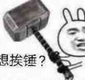 挨锤？