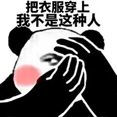 把衣服穿上，我不是这种人（偷看）