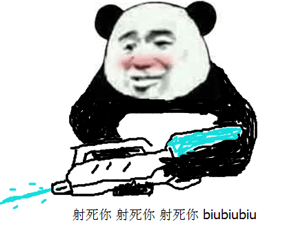 射死你射死你射死你 biubiubiubiu