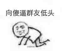 向傻逼群友低头