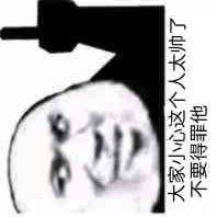 大家小心这个人太帅了