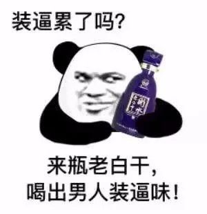 装逼累了吗？来瓶老白干；喝出男人装逼味！