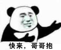 快来，哥哥抱