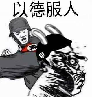 以德服人