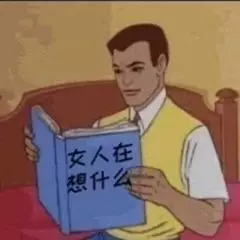 女人在想什么