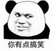 你有点搞笑