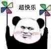 超快乐