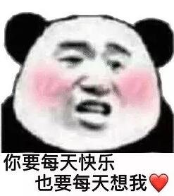 你要每天快乐也要每天想我